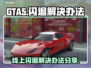 GTA线上闪退🔥解决办法来了！快看👇