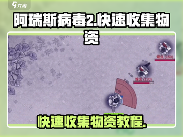 阿瑞斯病毒2⚡快速收集物资攻略💎截图1