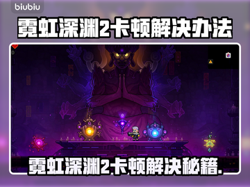 🎮霓虹深渊2卡顿？速看解决办法！截图1