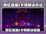 🎮霓虹深渊2卡顿？速看解决办法！