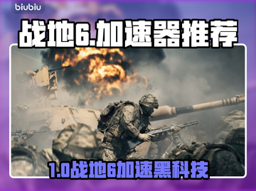 💥战地6加速器推荐！告别闪退卡顿延迟截图1
