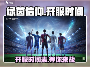 绿茵信仰💥正式开服时间曝光啦！🔥截图1