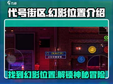代号街区🔥幻影隐藏位置大曝光！游戏玩家必看👇截图1