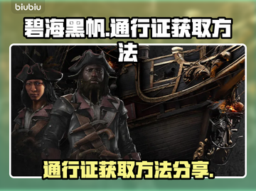 碧海黑帆😎通行证获取攻略✨截图1