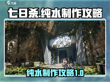 七日世界🔥纯水制作攻略💎生存必备！截图1