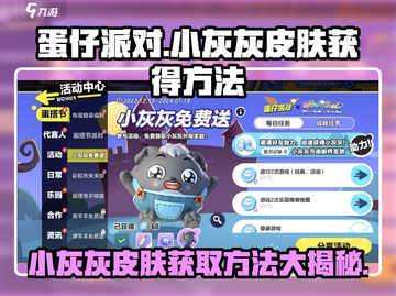蛋仔派对💥小灰灰皮肤免费获取方法大公开！🔥截图1