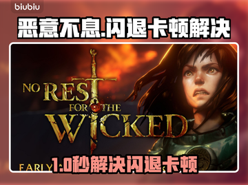 《恶意不息闪退卡顿？速看解决办法！💥》截图1