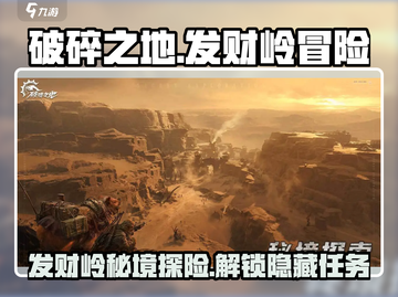 破碎之地发财岭🔥支线任务全攻略🎮截图1