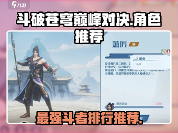 斗破苍穹巅峰对决🔥最强角色推荐👇游戏党必看！截图1