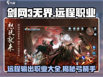 剑网3无界🔥远程职业大揭秘！弓箭手带你驰骋江湖✨截图1