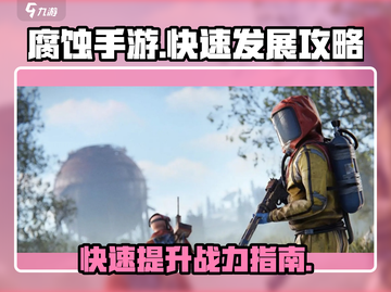 腐蚀手游🔥快速发展秘籍，轻松制胜💎截图1