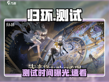 归环测试时间曝光！🔥截图1