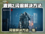 渡鸦2💥闪退？解决方法全在这！🎮
