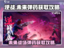 逆战未来💎弹药获取秘籍，玩家必看！