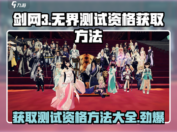 剑网3无界测试资格获取方法大曝光！🔥快人一步拿下资格！截图1