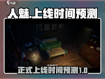 人魅游戏上线时间🔥抢先预测⚡截图1