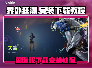 界外狂潮🔥国际服下载安装教程来啦！🎉截图1