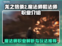 龙之信条2🔥魔法师最强攻略✨
