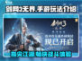 剑网3无界🔥手游玩法大起底，不玩你亏了！