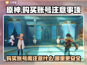 原神账号买卖大揭秘！⚡安全交易在这里👇截图1