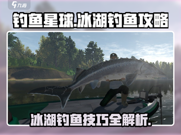 钓鱼星球🌟冰湖钓鱼必看！超全攻略助你爆钓✨截图1