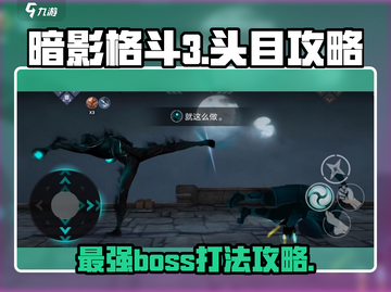 暗影格斗3🔥头目打法攻略，轻松通关秘籍！截图1