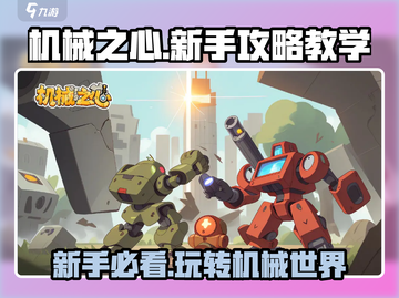 机械之心🔥新手必看！轻松玩转机械之心⚡截图1