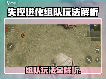 《失控进化》组队玩法全解析🔥🎮截图1