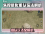 《失控进化》组队玩法全解析🔥🎮