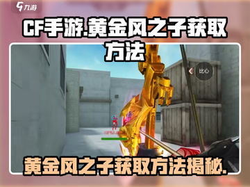 CF手游🔥黄金风之子获取秘籍🎉轻松到手不是梦！截图1
