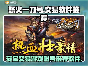 怒火一刀🔥游戏号交易超方便软件推荐！截图1