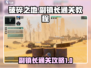 破碎之地副镇长🔥通关秘籍，轻松搞定🎉