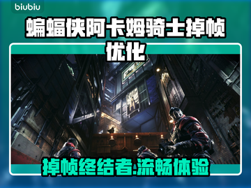 🎮蝙蝠侠阿卡姆骑士掉帧神优化！🔥截图1
