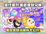 蛋仔派对💥限定皮肤兑换码大公开！快来领取你的专属奖励🎁
