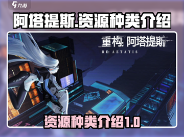 阿塔提斯资源大揭秘！💎玩转游戏必备🔥截图1