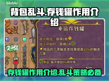 背包乱斗🔥存钱罐大揭秘！游戏必备神器⚡截图1