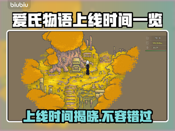 爱氏物语上线时间🔥重磅发售日期揭晓🎉截图1