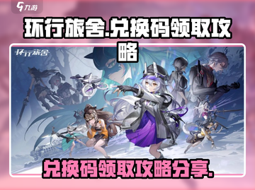 环行旅舍💥兑换码领取攻略🎁截图1