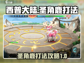 西普大陆手游🔥圣角鹿打法攻略💎截图1