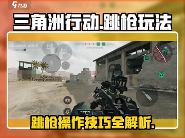 三角洲行动🔥跳枪玩法超全攻略来了！💡截图1