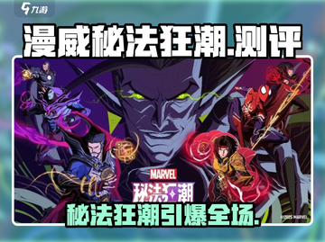 🔥《漫威秘法狂潮》测评！魔法大战太炸裂💥截图1