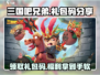 三国吧兄弟🔥超值礼包码大公开！免费领取不氪金💥