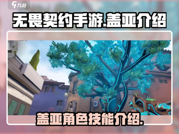无畏契约手游：盖亚🔥超强技能全解析！截图1