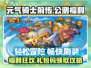 元气骑士前传💥公测福利大曝光！礼包码领取攻略✨