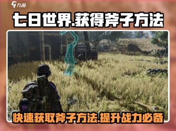 七日世界手游🔥斧子获取全攻略！新手必看Axes💡截图1