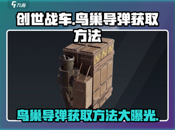创世战车🔥鸟巢导弹获取攻略✅新手必看！截图1