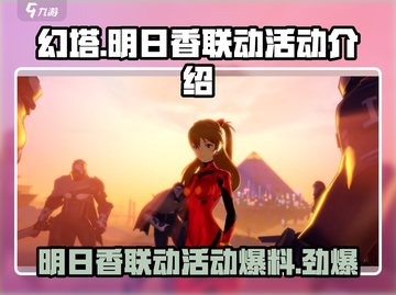 幻塔⚡明日香联动活动超燃介绍！💥游戏党必看！截图1
