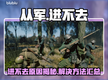 💥《从军》进不去？速看解决方法！截图1
