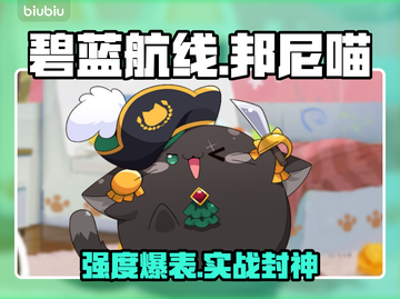【碧蓝航线】邦尼喵实战封神！🐱💥截图1