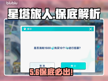 【星塔旅人】抽卡保底黑科技💥截图1